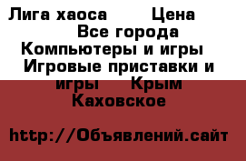 Chaos League / Лига хаоса PC  › Цена ­ 500 - Все города Компьютеры и игры » Игровые приставки и игры   . Крым,Каховское